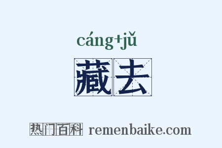藏去是什么意思的图片